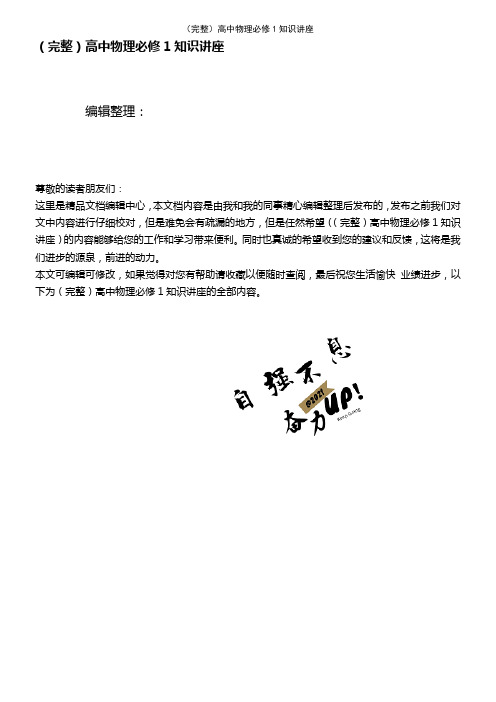 (2021年整理)高中物理必修1知识讲座