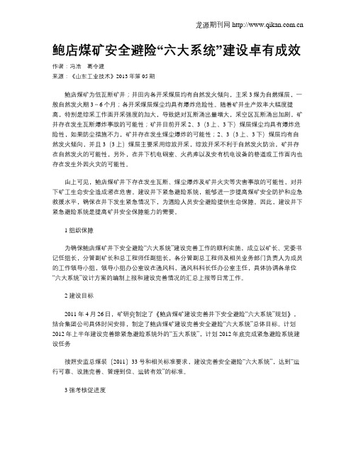 鲍店煤矿安全避险“六大系统”建设卓有成效