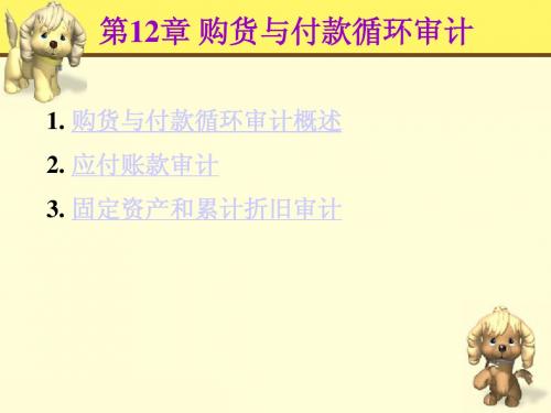 第13章 购货与付款循环审计