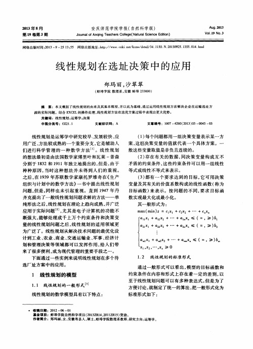 线性规划在选址决策中的应用