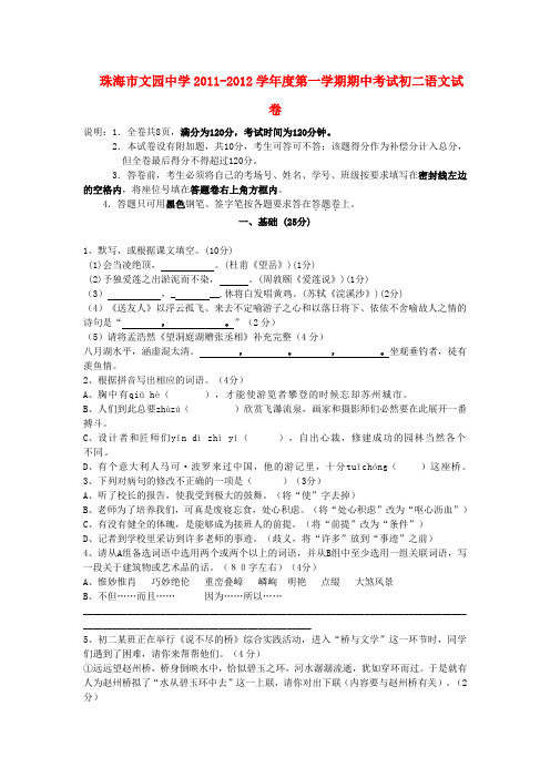广东省珠海市文园中学八年级语文上学期期中考试题