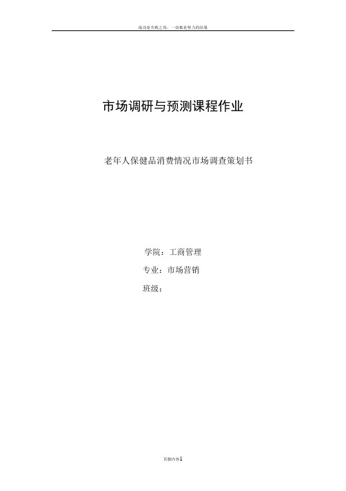 保健品市场调查策划书