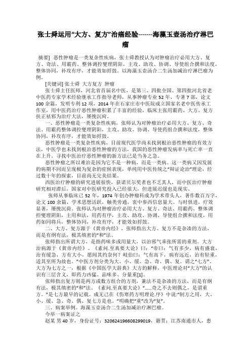 张士舜运用“大方、复方”治癌经验-------海藻玉壶汤治疗淋巴瘤