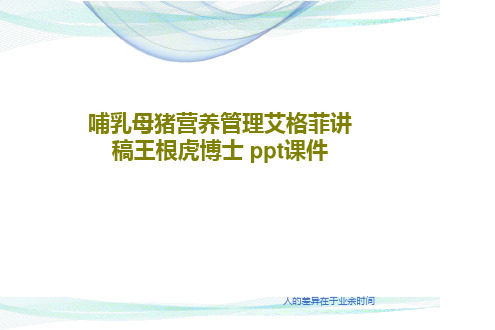哺乳母猪营养管理艾格菲讲稿王根虎博士 ppt课件68页PPT