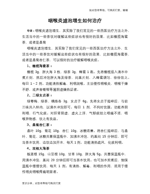 咽喉炎滤泡增生如何治疗