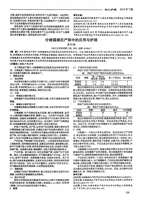 分娩镇痛在产程中的应用与护理
