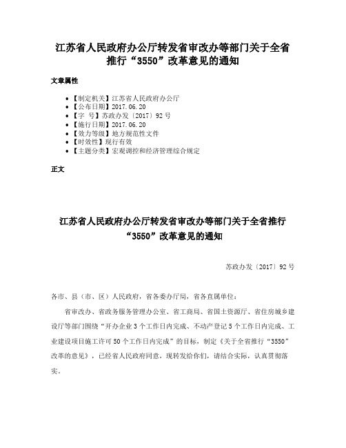 江苏省人民政府办公厅转发省审改办等部门关于全省推行“3550”改革意见的通知