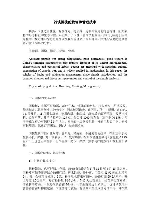 浅谈国槐的栽培和管理技术