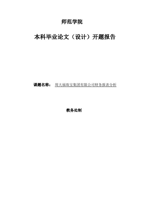开题报告  周大福珠宝集团有限公司财务报表分析