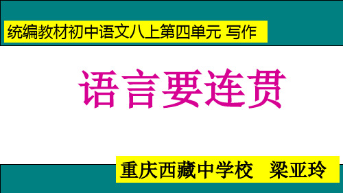 人教部编版八年级上册写作《语言要连贯》公开课课件