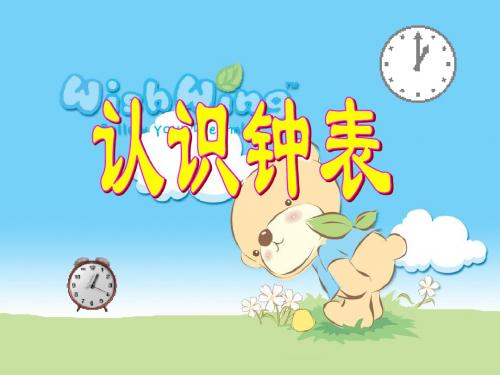 人教版一年级数学上册第七单元认识钟表课件