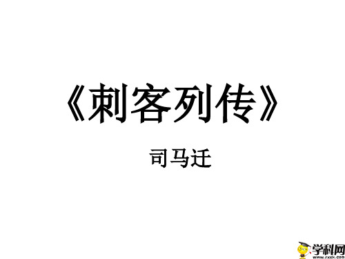 江苏省响水中学苏教版高中语文选修《〈史记〉选读》《刺客列传》课件(共38张PPT)