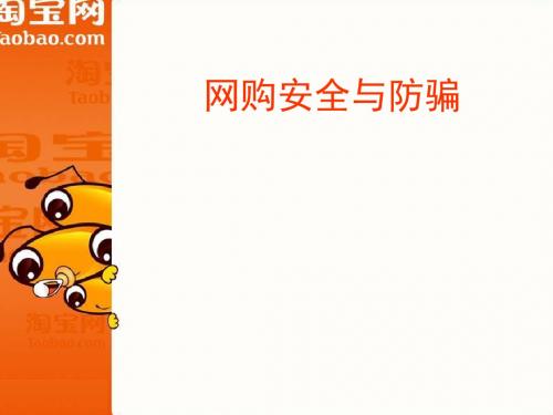 网购安全与防骗技术课件(PPT 37页).ppt