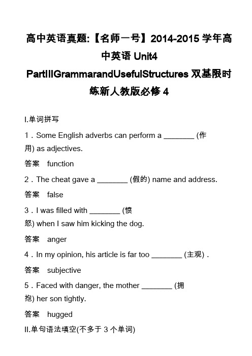 高中英语真题-【名师一号】2014-2015学年高中英语Unit4 PartⅢGrammarandU