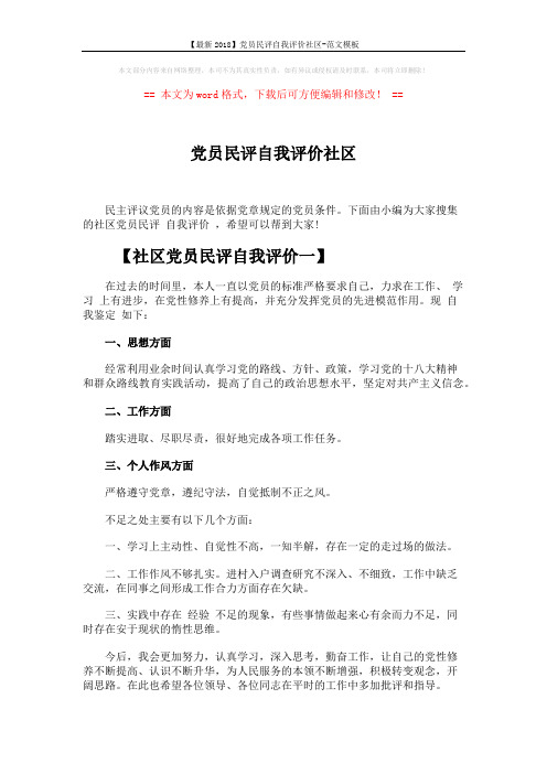 【最新2018】党员民评自我评价社区-范文模板 (4页)