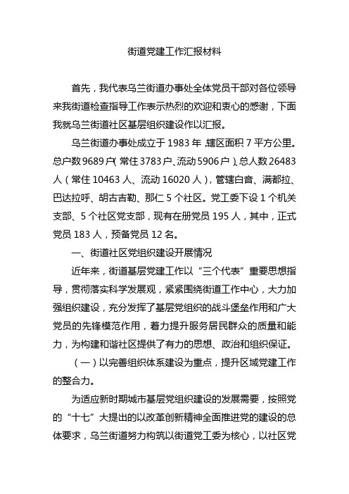 乌兰街道党建工作汇报材料