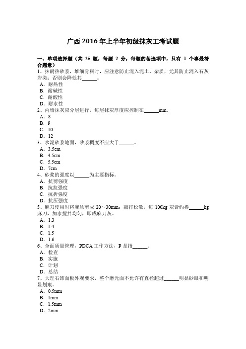 广西2016年上半年初级抹灰工考试题