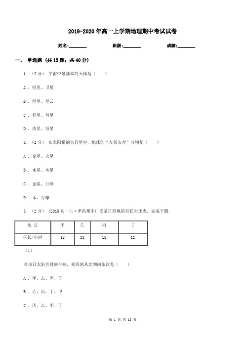 2019-2020年高一上学期地理期中考试试卷