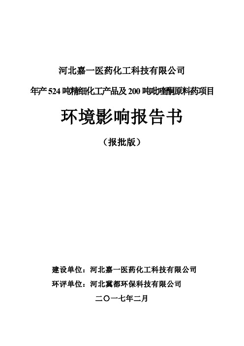 河北嘉一医药化工科技有限公司年产524吨精细化工产品及200吨吡喹酮原料药项目环境影响报告书
