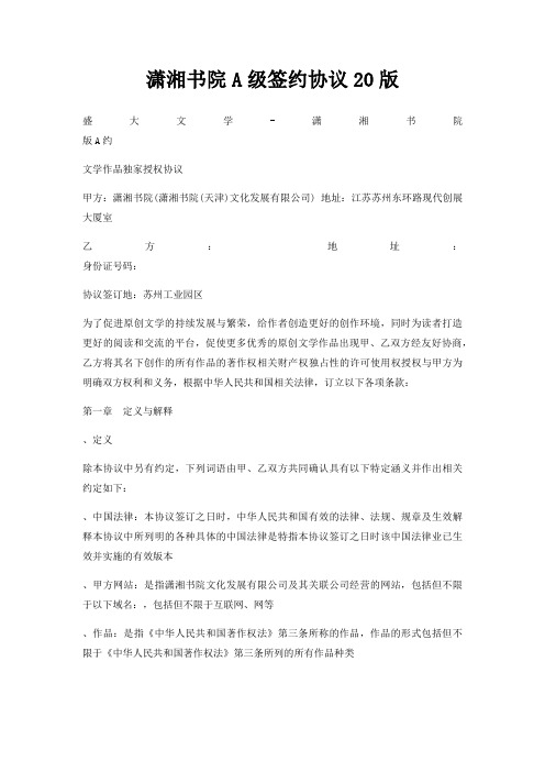 潇湘书院A级签约协议20版