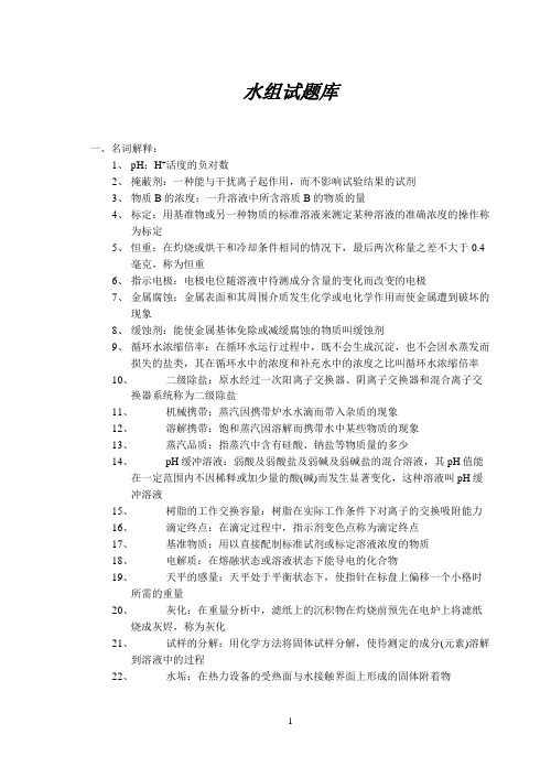 化验班水化验员试题库