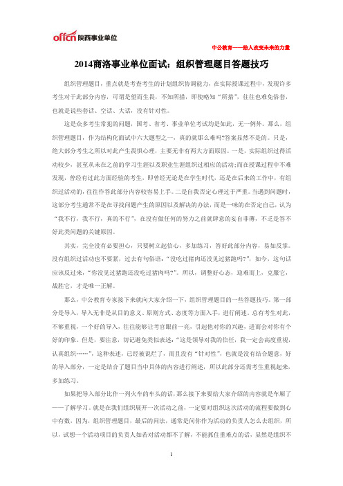 2014商洛事业单位面试：组织管理题目答题技巧