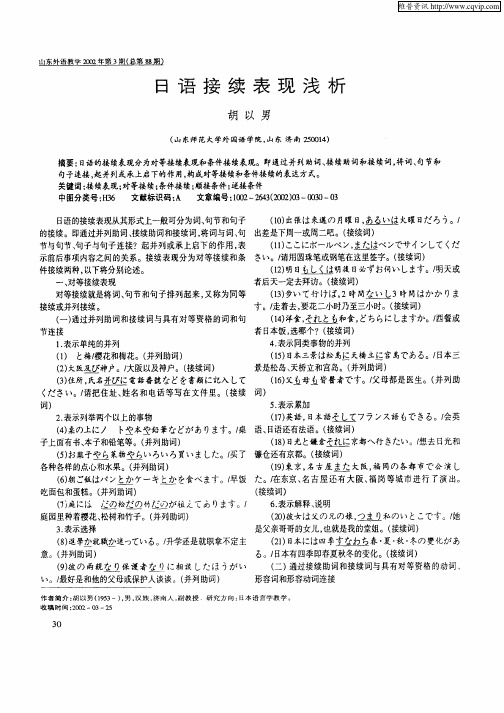 日语接续表现浅析