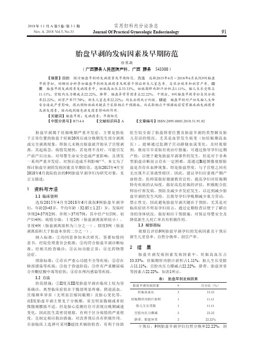 胎盘早剥的发病因素及早期防范