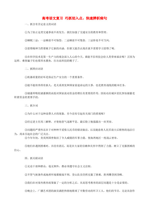 高考语文复习 巧抓切入点,快速辨析病句