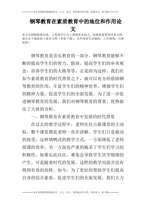 钢琴教育在素质教育中的地位和作用论文