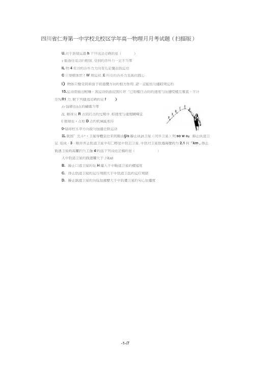 四川省仁寿第一中学校北校区2018_2019学年高一物理5月月考试题(扫描版)