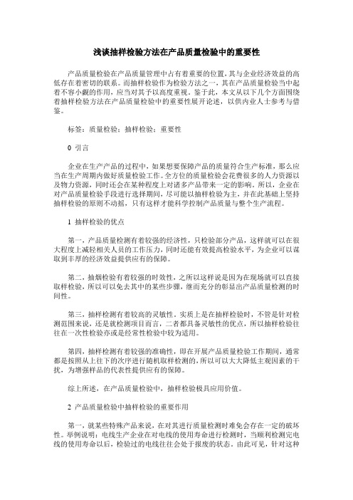 浅谈抽样检验方法在产品质量检验中的重要性