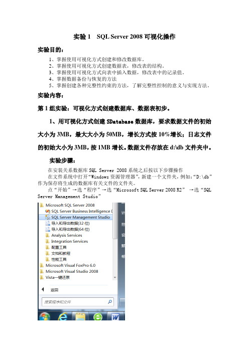 实验(1)SQLServer2008可视化操作