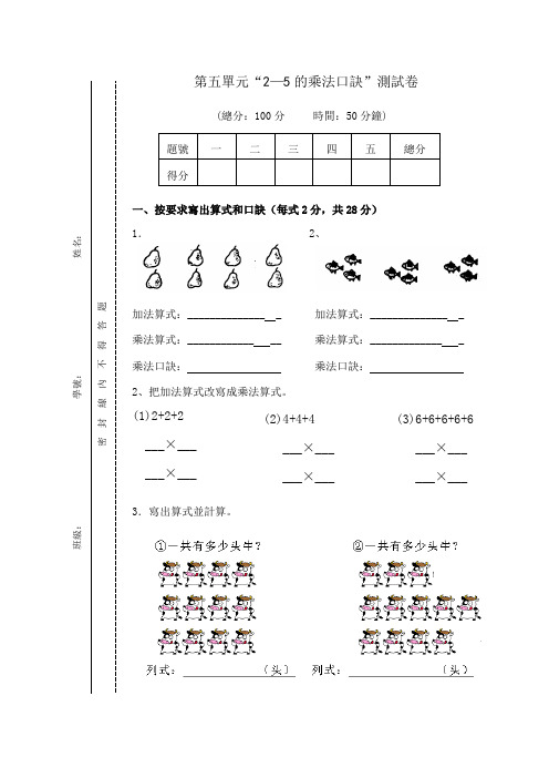 新北师大版二年级数学上册第5单元《2-5乘法口诀》测试题1