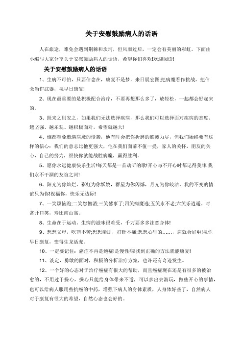 关于安慰鼓励病人的话语