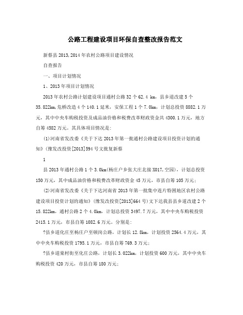 公路工程建设项目环保自查整改报告范文