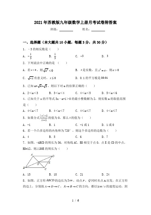 2021年苏教版九年级数学上册月考试卷附答案