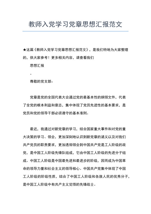 2019年最新3月教师入党思想汇报范文：俯首甘为孺子牛思想汇报文档【五篇】