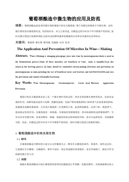 葡萄酒酿造中的微生物的应用及防范