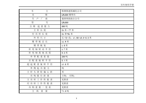 lr1550-500-LR1550履带吊使用参数汇总