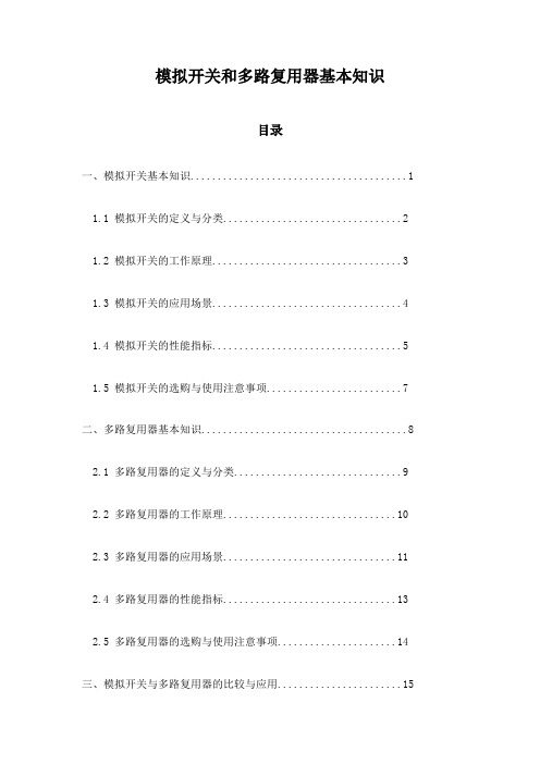 模拟开关和多路复用器基本知识