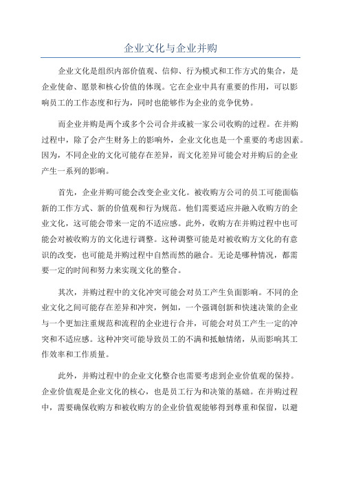 企业文化与企业并购