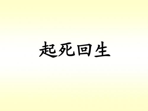 11起死回生