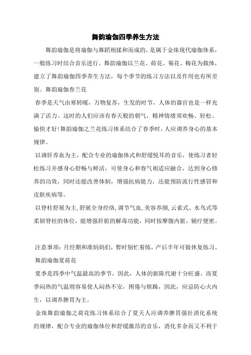 舞韵瑜伽四季养生方法