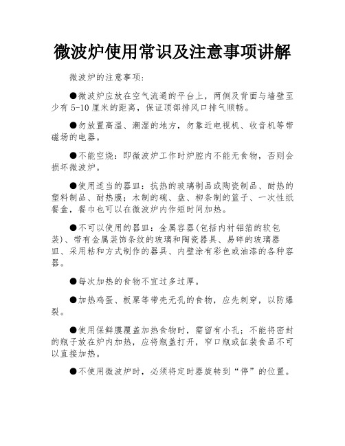 微波炉使用常识及注意事项讲解