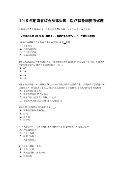 2015年湖南省综合法律知识：医疗保险制度考试题