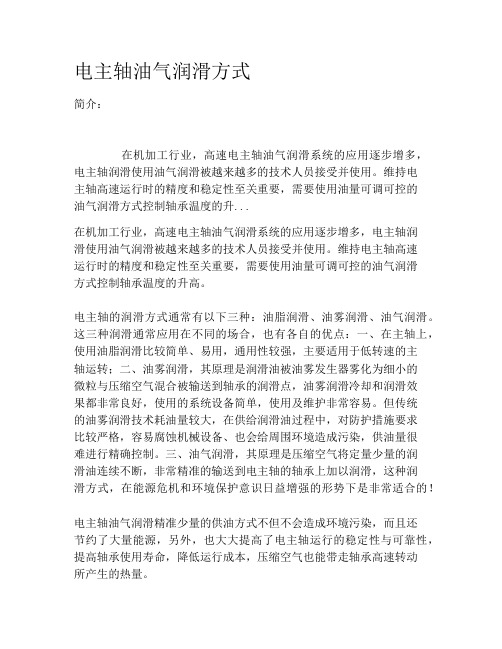 电主轴油气润滑方式