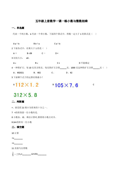 五年级上册数学一课一练小数与整数相乘浙教版