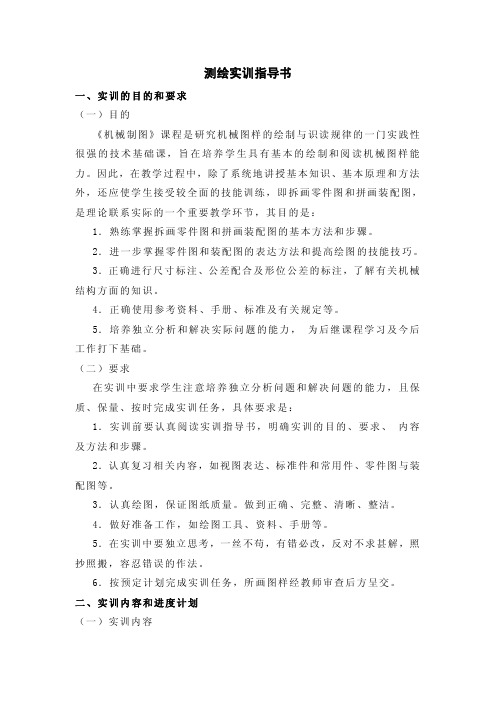 测绘实训指导书