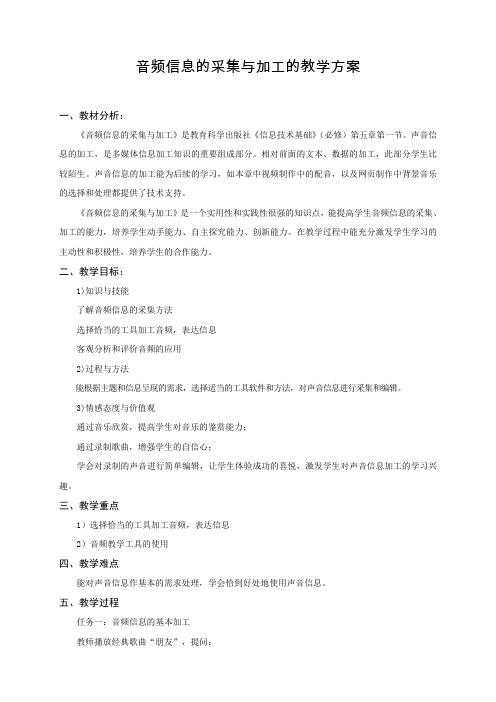 最新整理音频信息的采集与加工的教学方案.doc